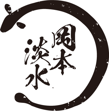 岡本淡水 うなぎ